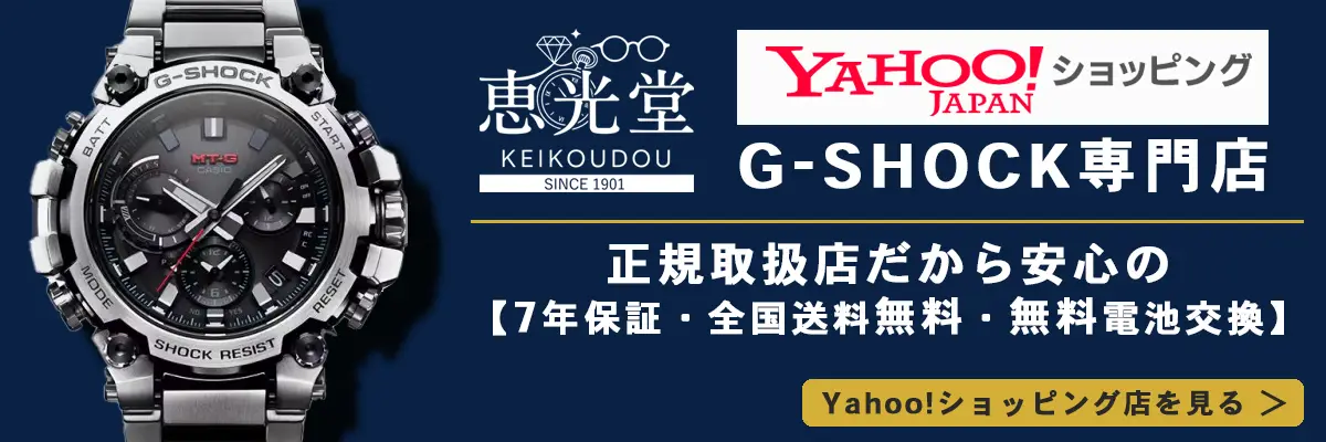 恵光堂 G-SHOCK専門店 Yahoo!ショッピング店 正規取扱店