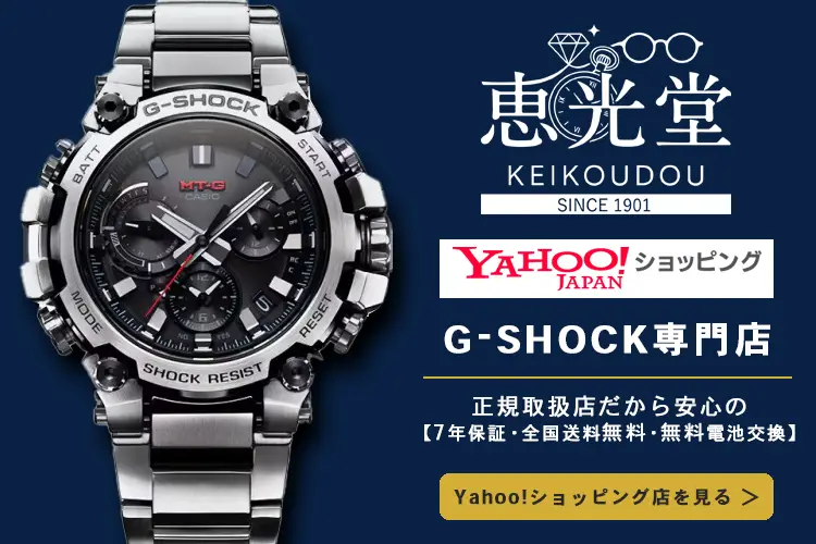 恵光堂 G-SHOCK専門店 Yahoo!ショッピング店 正規取扱店